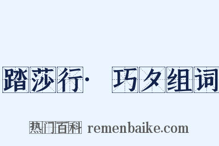 踏莎行·巧夕组词是什么意思的图片